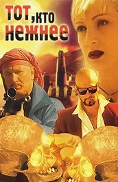 Тот, кто нежнее (1996, ) Смотреть бесплатно