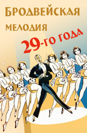 Фильм: Бродвейская мелодия 29-го года - Broadway melody of the 29th year