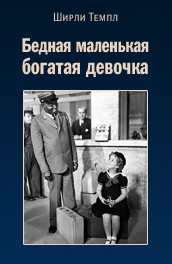 Бедная маленькая богатая девочка (1936) Смотреть бесплатно