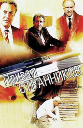 Привал странников (1991, ) Смотреть бесплатно