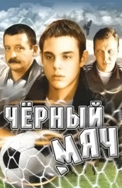 Черный мяч (2002, ) Смотреть бесплатно