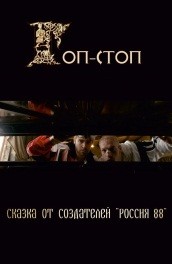 Гоп-стоп (2011, ) Смотреть бесплатно