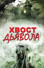 Фильм: Хвост дьявола - Satan tail