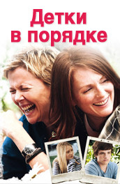 Детки в порядке (2010) Смотреть бесплатно