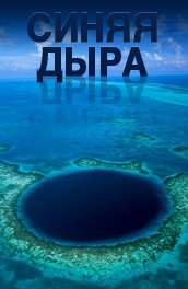 Синяя дыра - The Blue hole (2009, ) Смотреть бесплатно