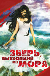 Зверь, выходящий из моря (1992, ) Смотреть бесплатно