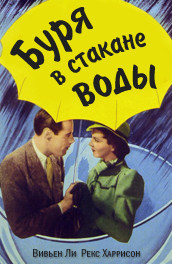 Фильм: Буря в стакане воды - Storm in a teacup