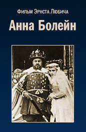 Фильм: Анна Болейн - Anne Boleyn