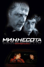 Фильм: Миннесота