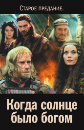 Когда солнце было богом (2003, ) Смотреть бесплатно