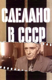 Фильм: Сделано в СССР