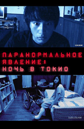 Паранормальное Явление: Ночь в Токио (2010) Смотреть бесплатно