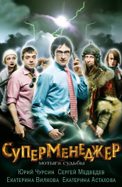 Суперменеджер, или Мотыга судьбы (2011) Смотреть бесплатно