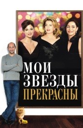 Мои звезды прекрасны (2008) Смотреть бесплатно