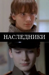 Фильм: Наследники