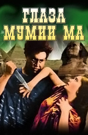 Фильм: Глаза мумии Ма - Eyes Mummy Ma