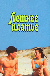 Летнее платье (1996) Смотреть бесплатно