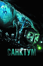 Фильм: Санктум - Sanctum