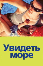 Увидеть море - see the Sea (, 1997) Смотреть бесплатно