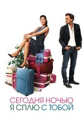 Сегодня ночью я сплю с тобой (2007) Смотреть бесплатно