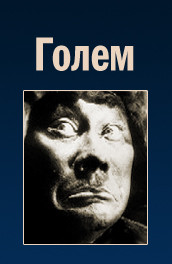 Фильм: Голем - Golem