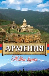 Армения. Живые камни - Of Armenia. living Stones (2008, ) Смотреть бесплатно