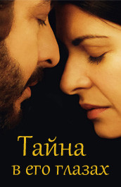 Тайна в его глазах - The mystery in his eyes (2009, ) Смотреть бесплатно