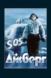 Фильм: S.O.S. Айсберг - S.O.S. iceberg