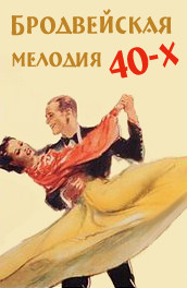 Бродвейская мелодия 40-х (1940) Смотреть бесплатно