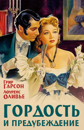 Гордость и предубеждение - Pride and Prejudice (, 1940) Смотреть бесплатно