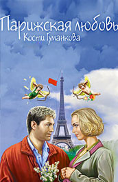 Парижская любовь Кости Гуманкова (2005) Смотреть бесплатно