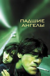 Фильм: Падшие ангелы - The fallen angels