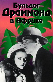 Бульдог Драммонд в Африке - Bulldog Drummond in Africa (, ) Смотреть бесплатно