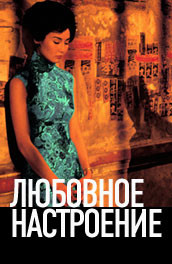 Любовное настроение (2000) Смотреть бесплатно