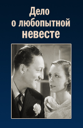 Дело о любопытной невесте - The case of the curious bride (, ) Смотреть бесплатно