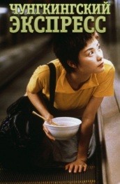 Чунгкингский экспресс - Chungkingsky Express (1994) Смотреть бесплатно