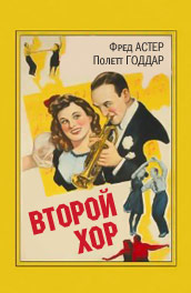 Второй хор (1940) Смотреть бесплатно