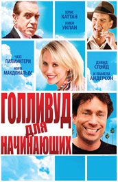 Голливуд для начинающих (2010) Смотреть бесплатно