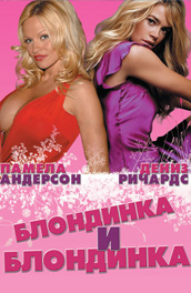 Блондинка и блондинка - Blonde and Blonder (, 2008) Смотреть бесплатно