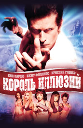 Король иллюзий - The king of illusion (, 2007) Смотреть бесплатно