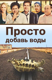 Просто добавь воды (2007) Смотреть бесплатно