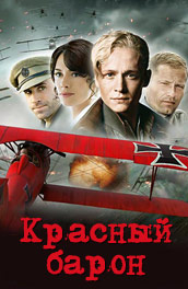 Фильм: Красный барон - the Red Baron