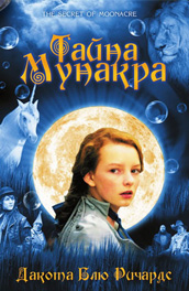 Тайна Мунакра (2008) Смотреть бесплатно