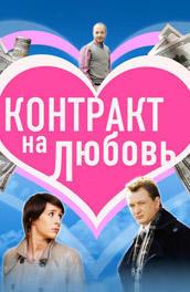 Контракт на любовь (2007, ) Смотреть бесплатно