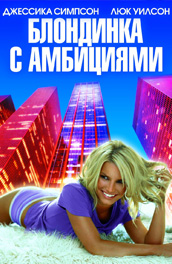 Блондинка с амбициями (2007) Смотреть бесплатно