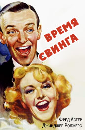 Фильм: Время свинга - swing time