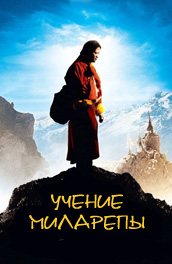 Учение Миларепы - Teachings of Milarepa (, 2006) Смотреть бесплатно