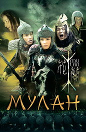 Мулан - Mulan (2009) Смотреть бесплатно