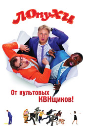 Лопухи (2009) Смотреть бесплатно