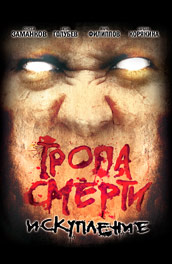 Тропа смерти. Искупление (2008, ) Смотреть бесплатно